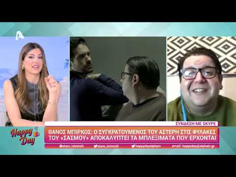 Ο Θάνος Μπίρκος (Τόλης | Σασμός) στο Happy Day | 23/2/2022
