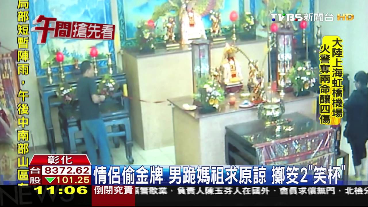 情侶偷金牌！男跪媽祖求原諒　擲筊2笑杯