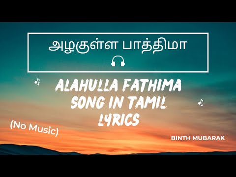 Azhakulla Fathima (R.A) Tamil Song (No Music) -அழகுள்ள பாத்திமா- by Binth Mubarak @TipTip Sri Lanka