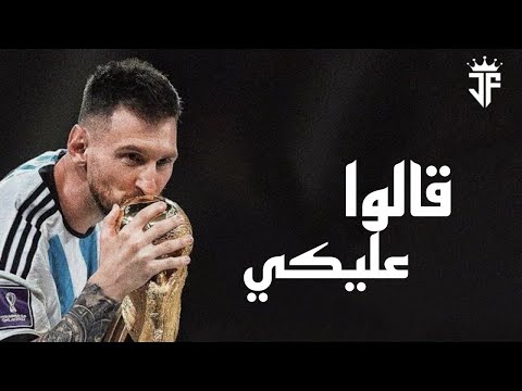 ليونيل ميسى مهارات واهداف ميسى 2023 على اغنية قالوا عليكي محمد سعيد 2023 hd