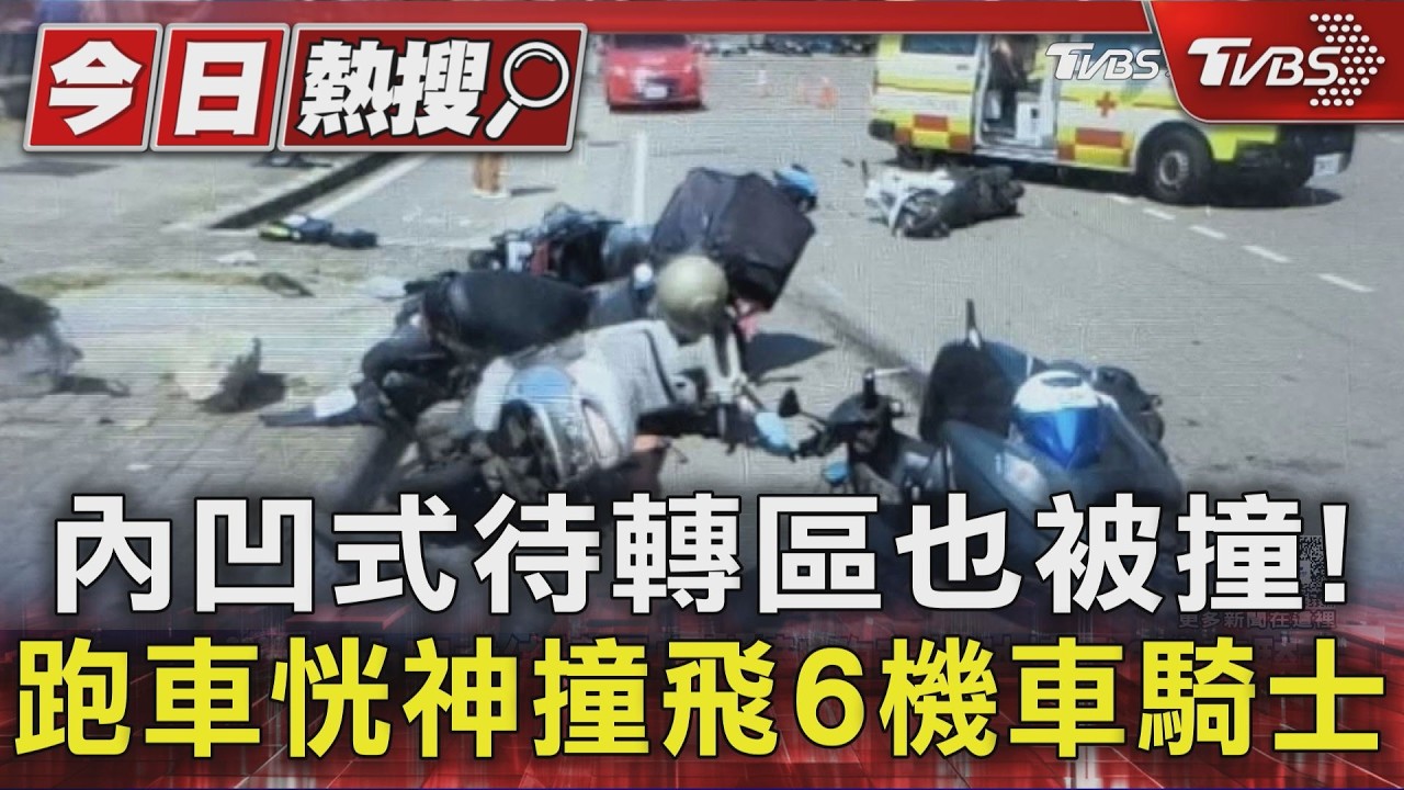 內凹式待轉區也被撞! 跑車恍神撞飛6機車騎士|TVBS新聞 @TVBSNEWS01