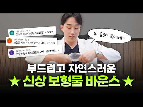 새로운 가슴 보형물 바운스 출시, 모티바·멘토와 촉감이 어떻게 다를까? ㅣ디에이성형외과ㅣ바운스보형물