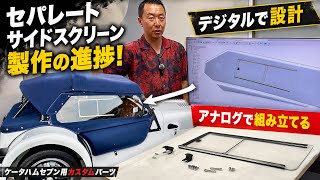 【Caterham Seven】デジタルで設計、アナログで組み立てる。セパレートサイドスクリーン製作の裏側