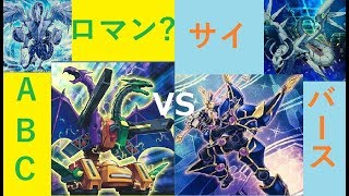 【遊戯王】ロマン?ABCvsサイバース【フリーデュエル】