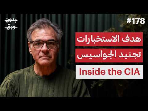 How Does The CIA Run The World? | John Kiriakou | Bidon Waraq Podcast