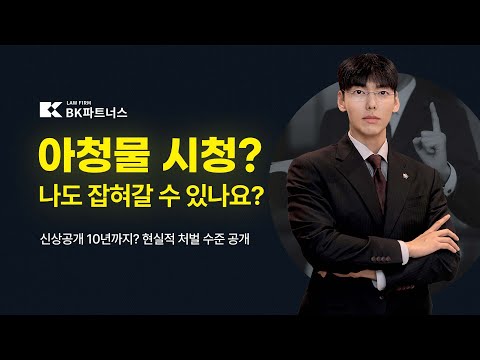 아청물, 단순 시청도 처벌됩니다