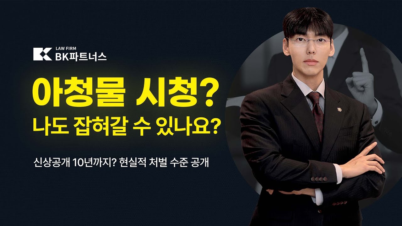 아청물, 단순 시청도 처벌됩니다