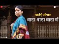 Waata Waata Waata Ga Anandi Gopal Lalit Prabhakar Bhagyashree Milind Priyanka Barve