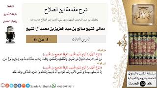 صورة شرح مقدمة ابن الصلاح (3) لمعالي الشيخ صالح آل الشيخ - حديث - كبار العلماء