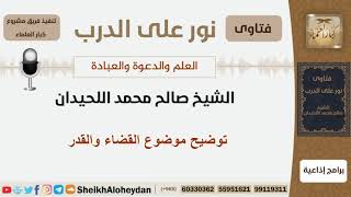 توضيح موضوع القضاء والقدر - الشيخ اللحيدان - مشروع كبار العلماء image