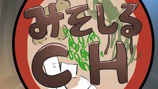 みそしるチャンネル