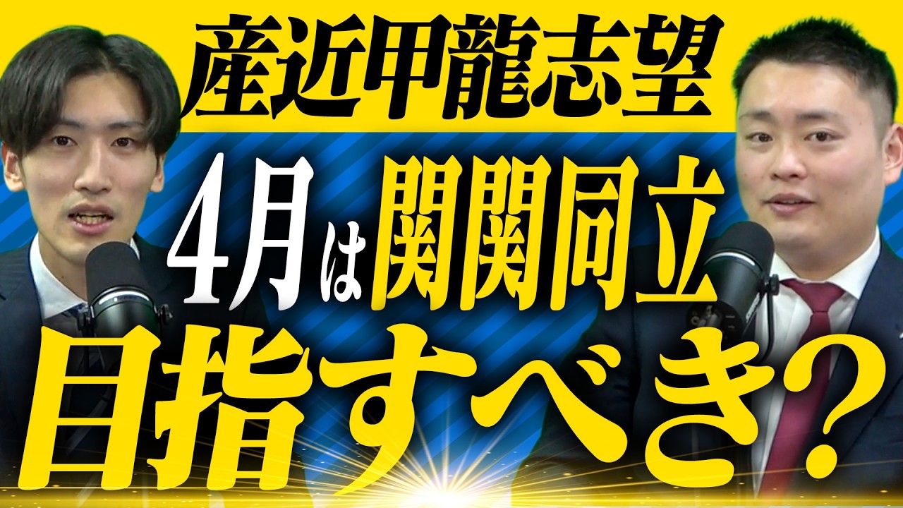 【産近甲龍が第1志望】4月なら関関同立を目指すべき？〈受験トーーク〉