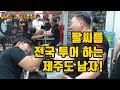 [팔씨름] 제주에도서 팔씨름 전국투어를 위해 달려온남자!