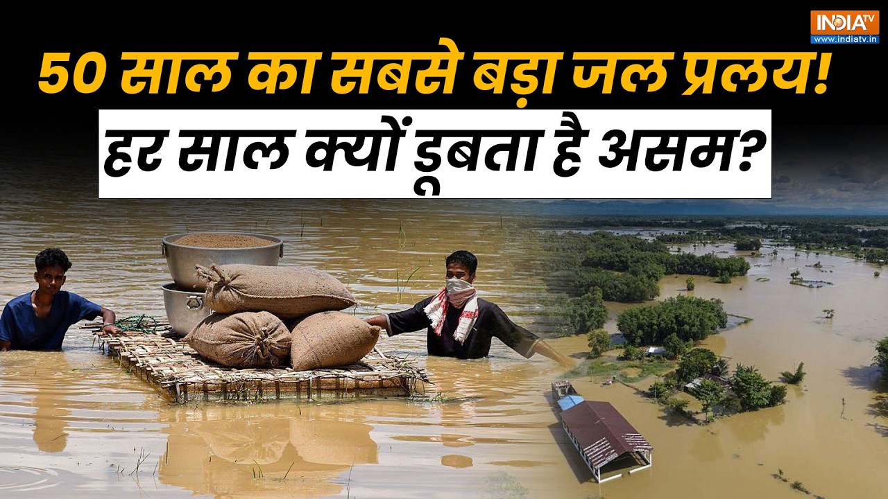 Assam Floods News Today: 50 सालों की सबसे बड़ी बाढ़ झेल रहे असम में क्य?