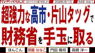 超強力な高市・片山タッグで 財務省を手玉に取る / 安倍総理でも脅しに使っただけなのに高市総理はバッサリ 片山大臣が使い安い方を…【マンデーバスターズ】549 Vol.1 / 20260810