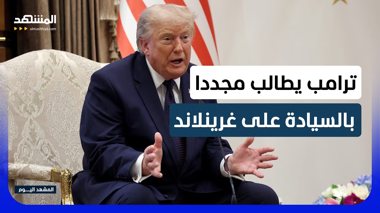 ترامب يدعو للسيطرة على "غرينلاند".. ورئيسة وزراء الدنمارك ترد: الجزيرة ليست لل