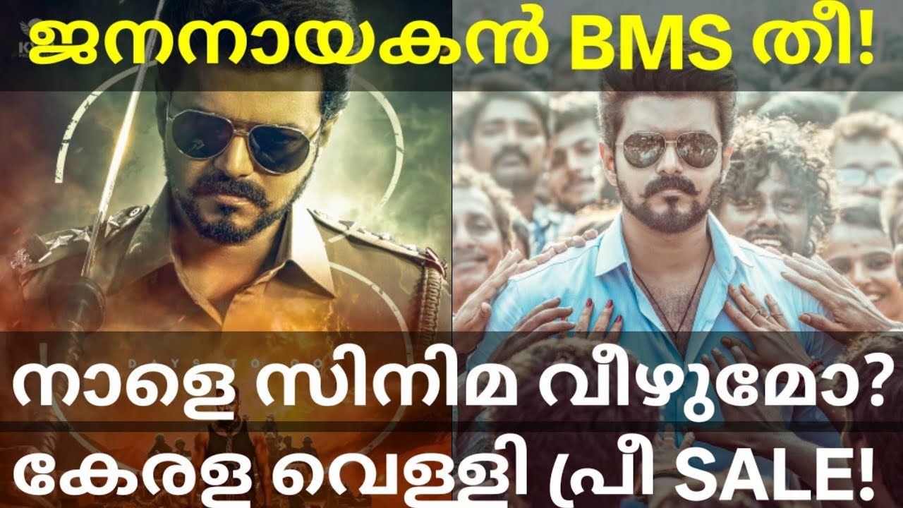 JanaNayagan Friday Collection |JanaNayagan Kerala Pre Sale Collection #Vijay #JanaNayaganCollection 