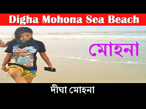 A Visit to Digha Mohona Sea Beach / দীঘা মোহনা