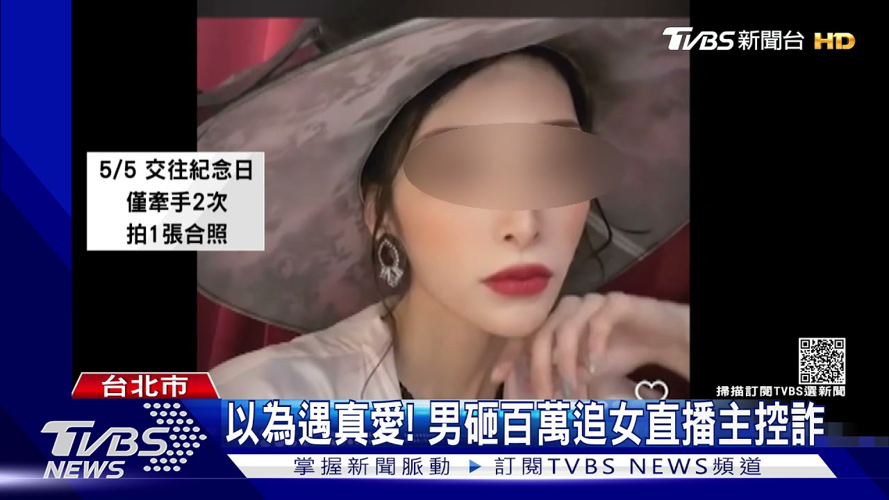 牽手2次竟遭詐4百萬！控直播主曈曈愛情詐騙　男心碎提告