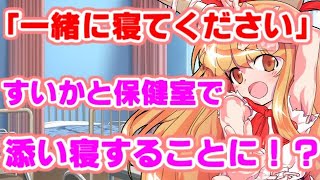 【ゆっくり茶番劇】　萃香と保健室で添い寝することに！？　「東方中二病学園 #14」
