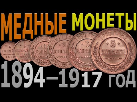Цена на МЕДНЫЕ монеты 1894–1917 год | Каталог МЕДНЫХ монет | МЕДНЫЕ монеты России – Николай II