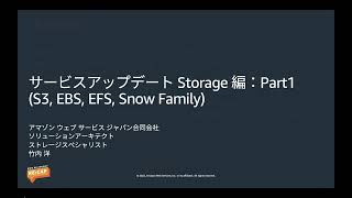 サービスアップデート Storage 編：Part1 (S3, EBS, EFS, Snow Family)
