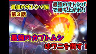最強のサトシパパート３　止まらないワニさんを止める【ポケモンソードシールド】