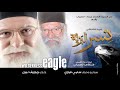 Nesr El Barya Movie HD فيلم نسر البرية قصة حياة الراهب فلتاؤس الس