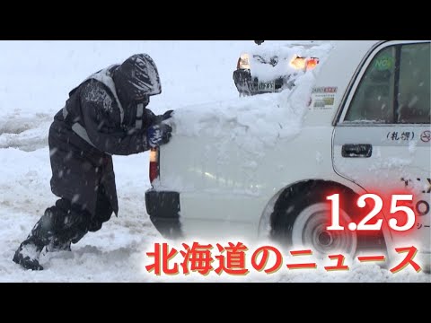 1月25日（日）北海道 #夜のニュース