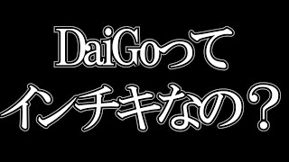 【ひろゆき】DaiGoと共演するひろゆきが今回の騒動について語る【切り抜き】