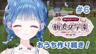 【 #あらなみマイクラ 】共同ハウス作りの続き！！！【 にじさんじ  / 小々波いるか 】