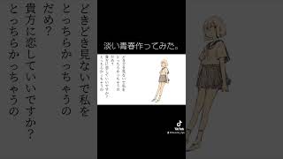 淡い青春作ってみた。恋していいですか?だめ? #vocaloid #オリジナル曲 #おすすめ #ボカロ