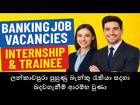 ලන්කාවපුරා පුහුණු බැන්කු රැකියා සදහා බදවගැනීම් ආරම්භ වුණා : Banking Internship & Trainee Jobs 2025