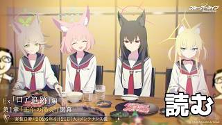 【ブルアカ】コンk…ロア追跡作戦、始動。