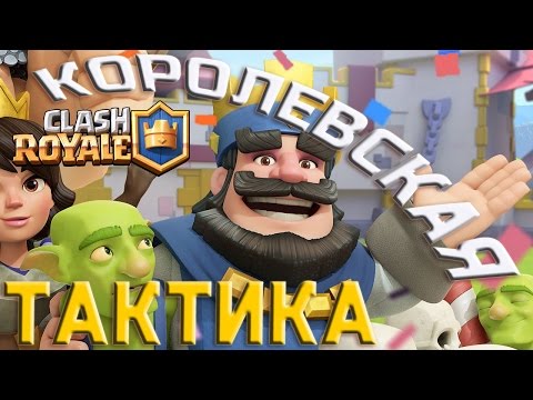 Clash Royale - ПРАВИЛЬНАЯ ТАКТИКА для всех арен! Как всегда побеждать в Клеш Рояль! #clash_royale
