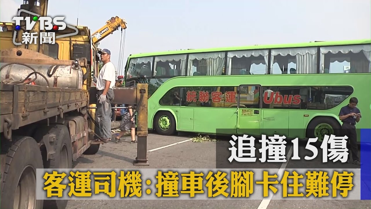 追撞15傷 客運司機:撞車後腳卡住難停