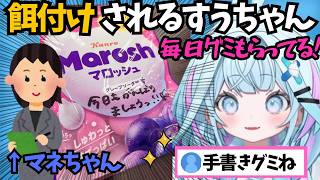 マネちゃんに手書きメッセージの書かれたグミをスタジオでもらって餌付けされるすうちゃん【ホロライブ切り抜き/水宮枢】