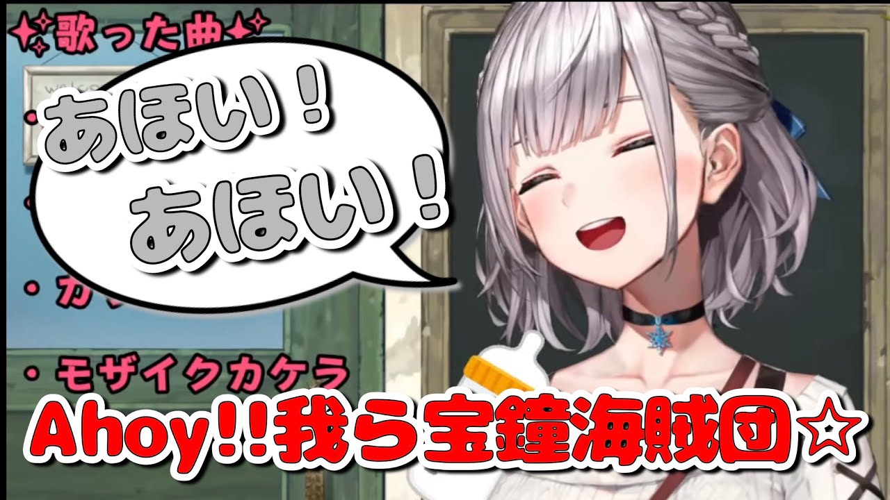 白銀ノエル『Ahoy!!我ら宝鐘海賊団☆』歌ってみた/Shirogane Noel "Ahoy!! Warera Houshou Kaizoku-dan☆"