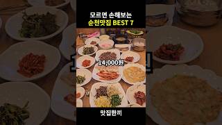 순천여행 가기전 봐야할 순천맛집 BEST 7