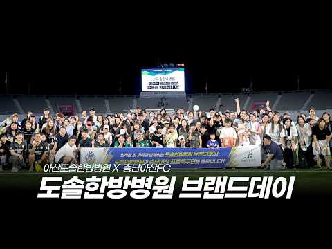 [충남아산FC x 도솔한방병원] 뜨거운 열기로 가득했던 브랜드데이 현장 스케치! ⚽
