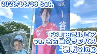 【2026/06/06】FC町田ゼルビアvs.名古屋グランパス | 観戦vlog