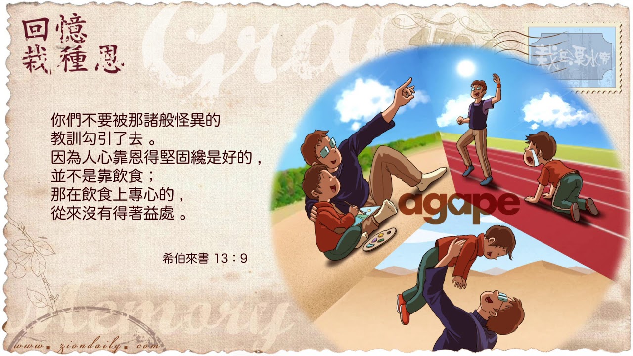 回憶栽種恩─ 梁日華牧師自傳1948 ~ 希伯來書13 章9 節