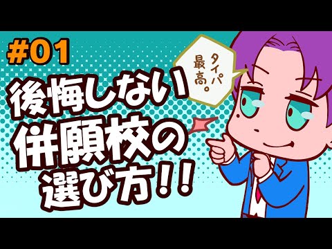 #01 併願校を選ぶ際に着目すべきこと【騙されるな！】