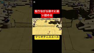 粘りながら徐々に追い詰める　#shorts #switch #nintendo #ゲーム実況 #シングルス #スタンダード  #mario #マリオテニスエース   #粘り #シンプル　#逆転