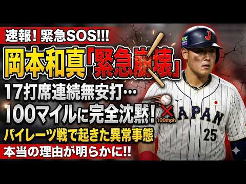 【100マイルに手が出ない】岡本和真、泥沼の17打席連続無安打。パイレーツ剛腕に屈した衝撃の三振シーンを徹底解説。なぜかつての三冠王候補が「ただの扇風機」と化してしまったのか?