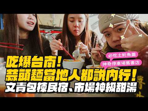 【台南吃爆】蒜頭麵當地人都說內行！文青包棟民宿、市場神級甜湯、神奇停車場舊書店、必吃土魠魚羹！