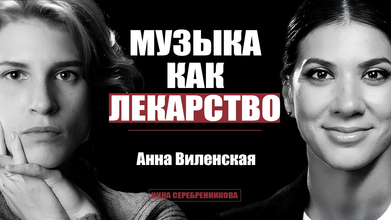 Виленская - Музыка лечит? Зачем миллионеры слушают классику?