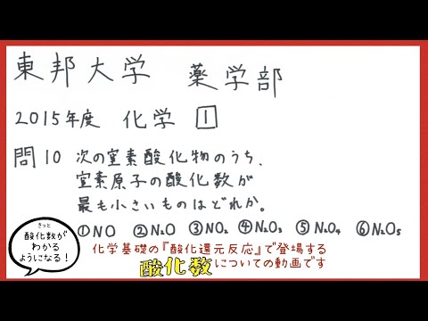 薬学科 酸化数について（ 東邦大学薬学部 2015年度 化学 1⃣ 問10 ）