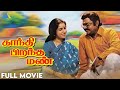 Gandhi Pirantha Mann Tamil Full Movie Vijayakanth Revathi Ravali Pyramid Talkies