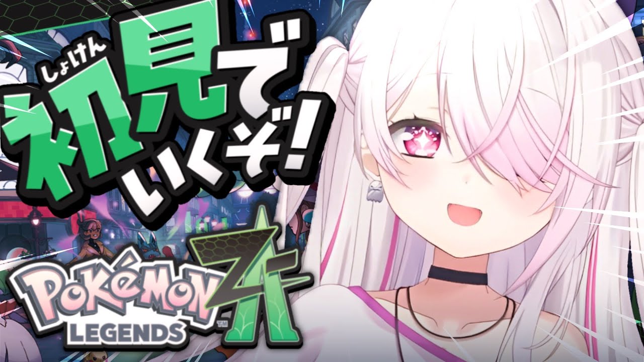【 ポケモンZA 】遂に始める！初見でポケモン最新作『 Pokémon LEGENDS Z-A 』やるぞ〜！！！#03〖にじさんじ/椎名唯華〗